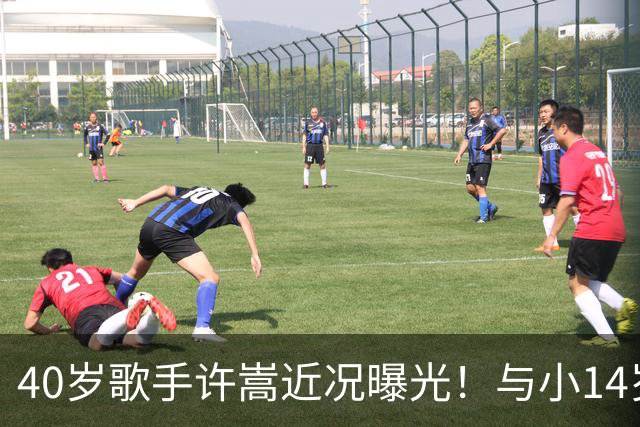 40岁歌手许嵩近况曝光！与小14岁冯禧相恋3年，如今终于传出结婚喜讯