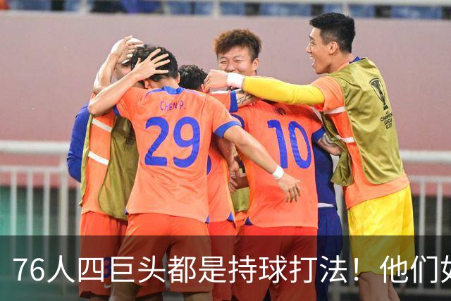 76人四巨头都是持球打法！他们如何避免重蹈那支33胜湖人的覆辙？